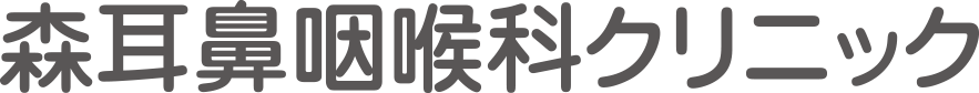 森耳鼻咽喉科クリニック